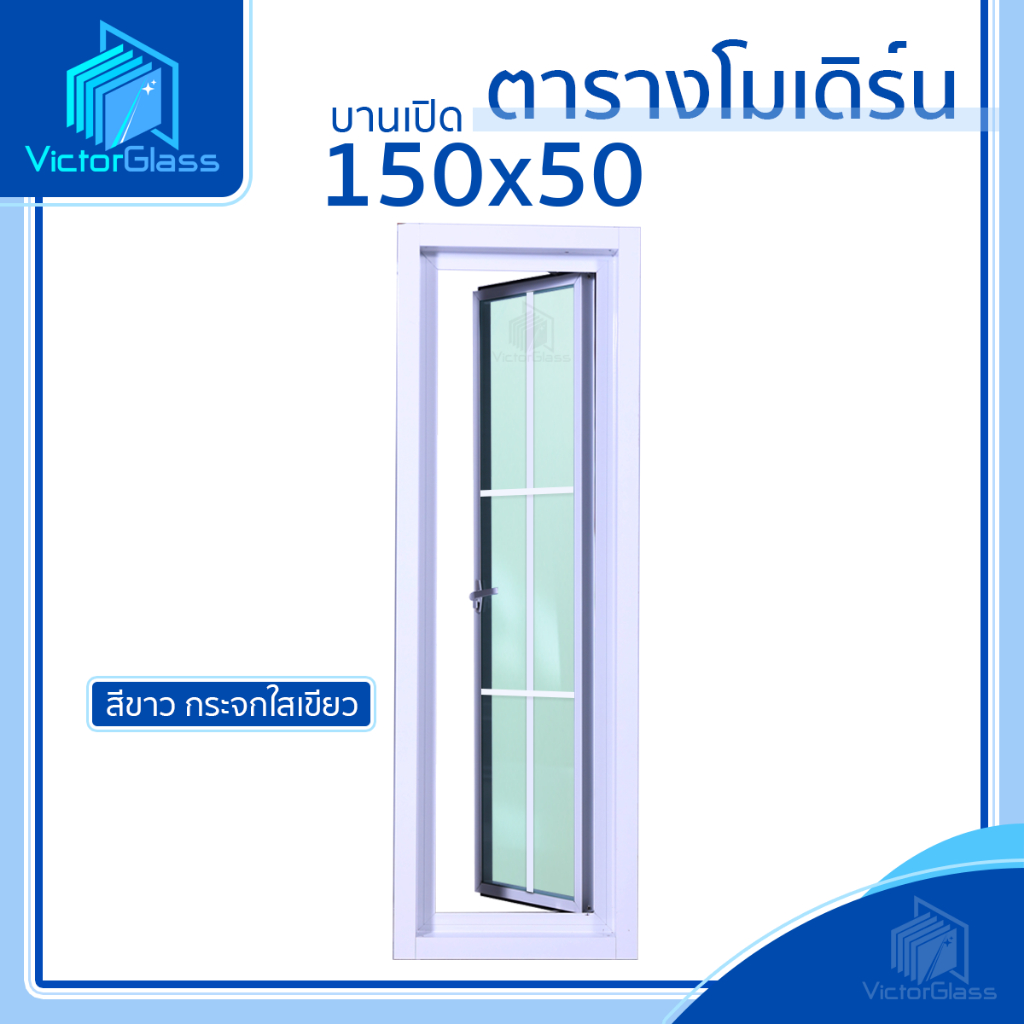 💥 หน้าต่างอลูมีเนียมบานเปิดกระทุ้ง 150x50 ตารางโมเดิร์น มาตรฐานโรงงาน💥พร้อมส่ง🔥