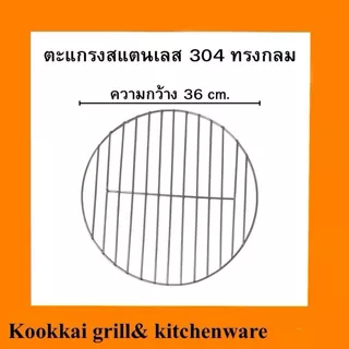 ตะแกรงย่างสแตนเลส 304 แบบหนาพิเศษ ตะแกรงย่างทรงกลม 26 28 30 32 34 36 38 40 42 44 cm.ตะแกรงย่างอาหาร