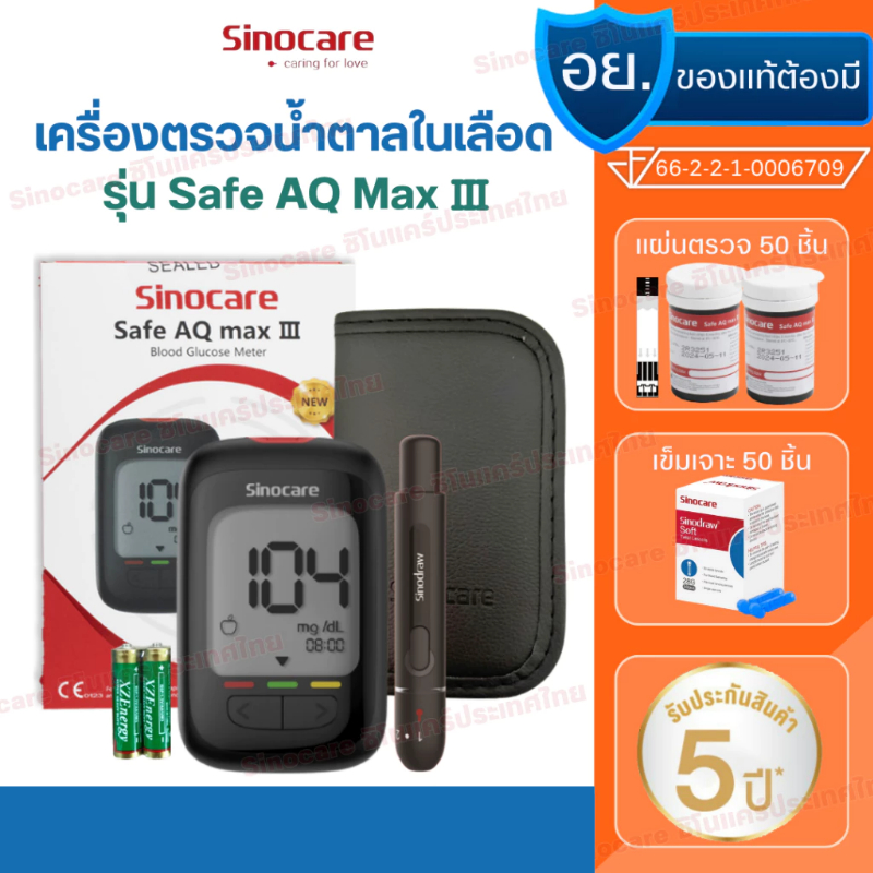 เครื่องตรวจน้ำตาล เครื่องตรวจน้ำตาลในเลือด ตรวจเบาหวาน Sinocare Safe AQ MAX III