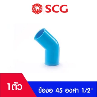 อุปกรณ์พีวีซี PVC ตราช้าง SCG ขนาด 1/2" ข้อต่อ, ข้องอ, สามทาง, นิปเปิ้ล, ต่อเกลียวนอก, ต่อเกลียวใน