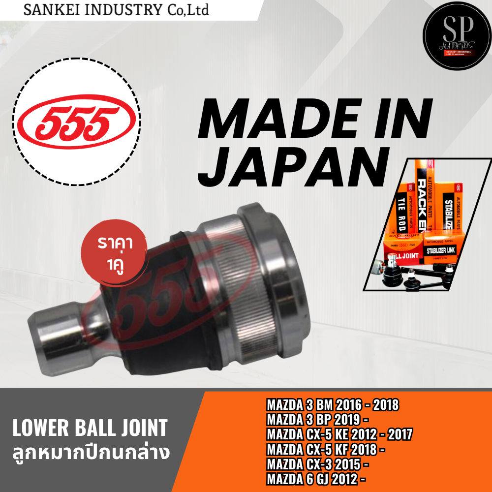 555 แท้ญี่ปุ่น ลูกหมากปีกนกล่าง MAZDA 3 BM 16 - 18, MAZDA 3 BP 19 -, CX-5 KE 12 - 2017, CX-5 KF 18 -