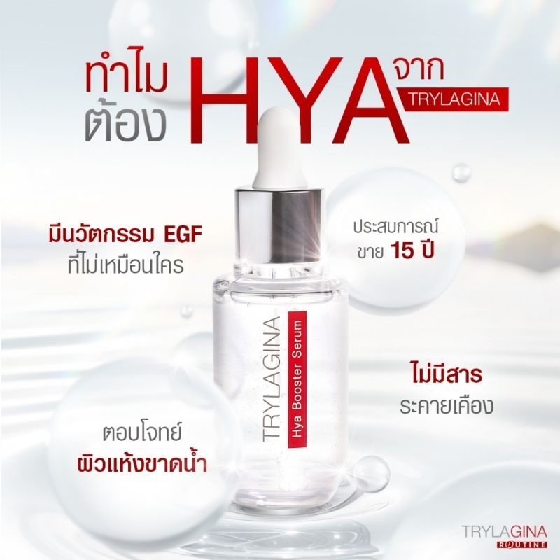 ตัวใหม่ ไตรลาจิน่า ไฮยา บูสเตอร์ เซรั่ม ขนาด30mlล็อตใหม่ พร้อมส่ง
