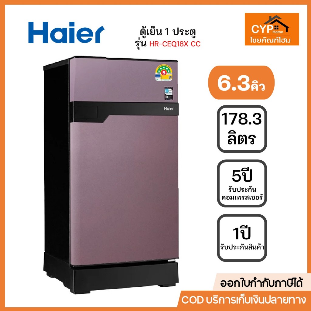 Haier ตู้เย็น 1 ประตู ความจุ 6.3 คิว รุ่น HR-CEQ18X CC