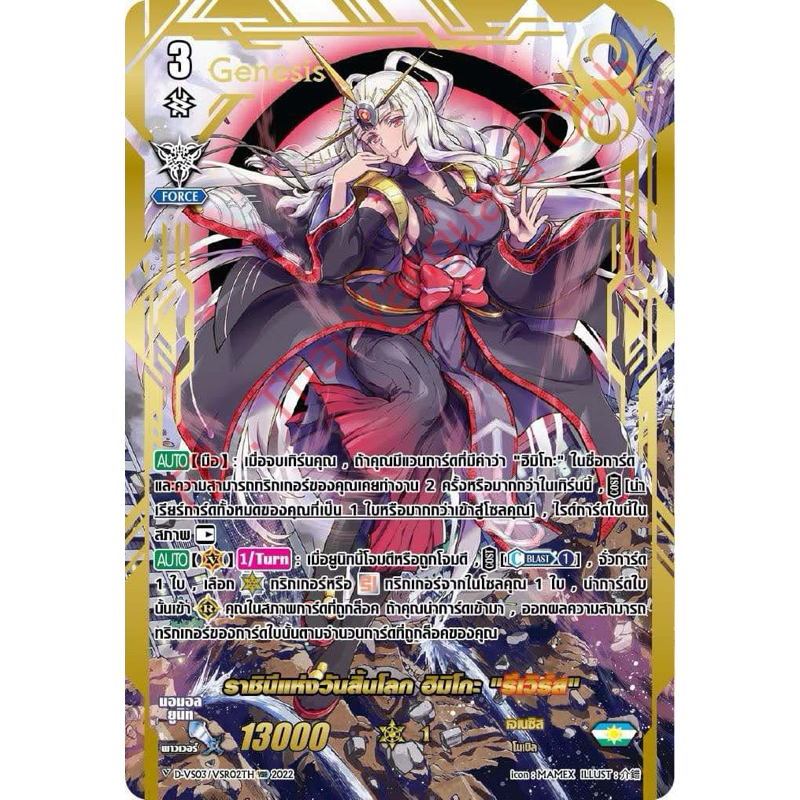 พร้อมส่ง ปั้มทอง DVS03/SVR02TH แคลนเจเนชิส ราชินีแห่งวันสิ้นโลก ฮิมิโกะ “รีเวิรส์”(SP)