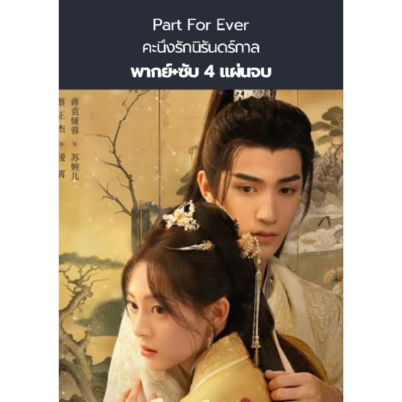 ซีรีส์จีน Part for ever คะนึงรักนิรันดร์กาล (พากย์+ซับ) 4 แผ่นจบ