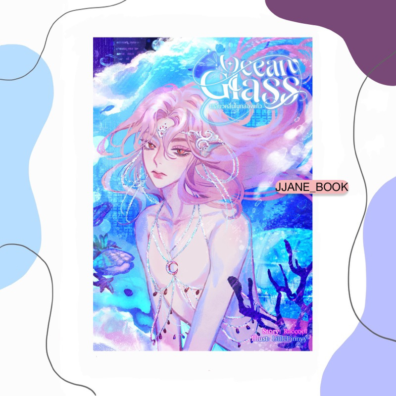 Ocean Glass #เกลียวคลื่นในกล่องแก้ว (พร้อมส่ง)(นิยายวาย)