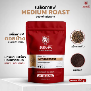 เมล็ดกาแฟคั่วกลาง อาราบิก้าดอยช้าง 100% เกรด A