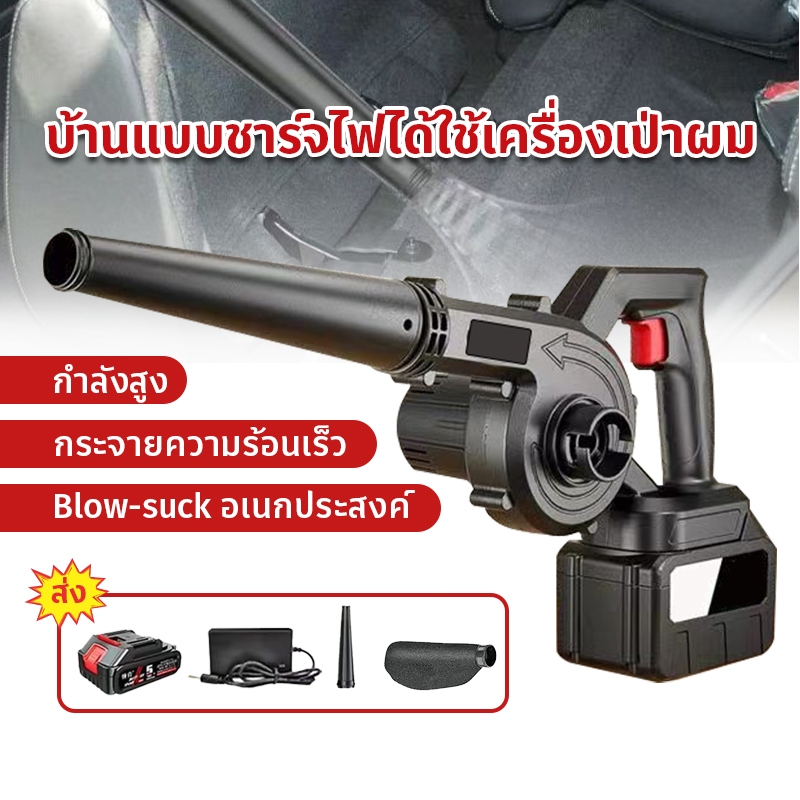 【COD】เครื่องเป่าลมไร้สาย 2in1เป่าลมและดูดฝุ่น รุ่นครัวเรือนพลังงานสูง เครื่องเป่าลม ล้างแอร์ เครื่องเป่าลมไฟฟ้า Blower