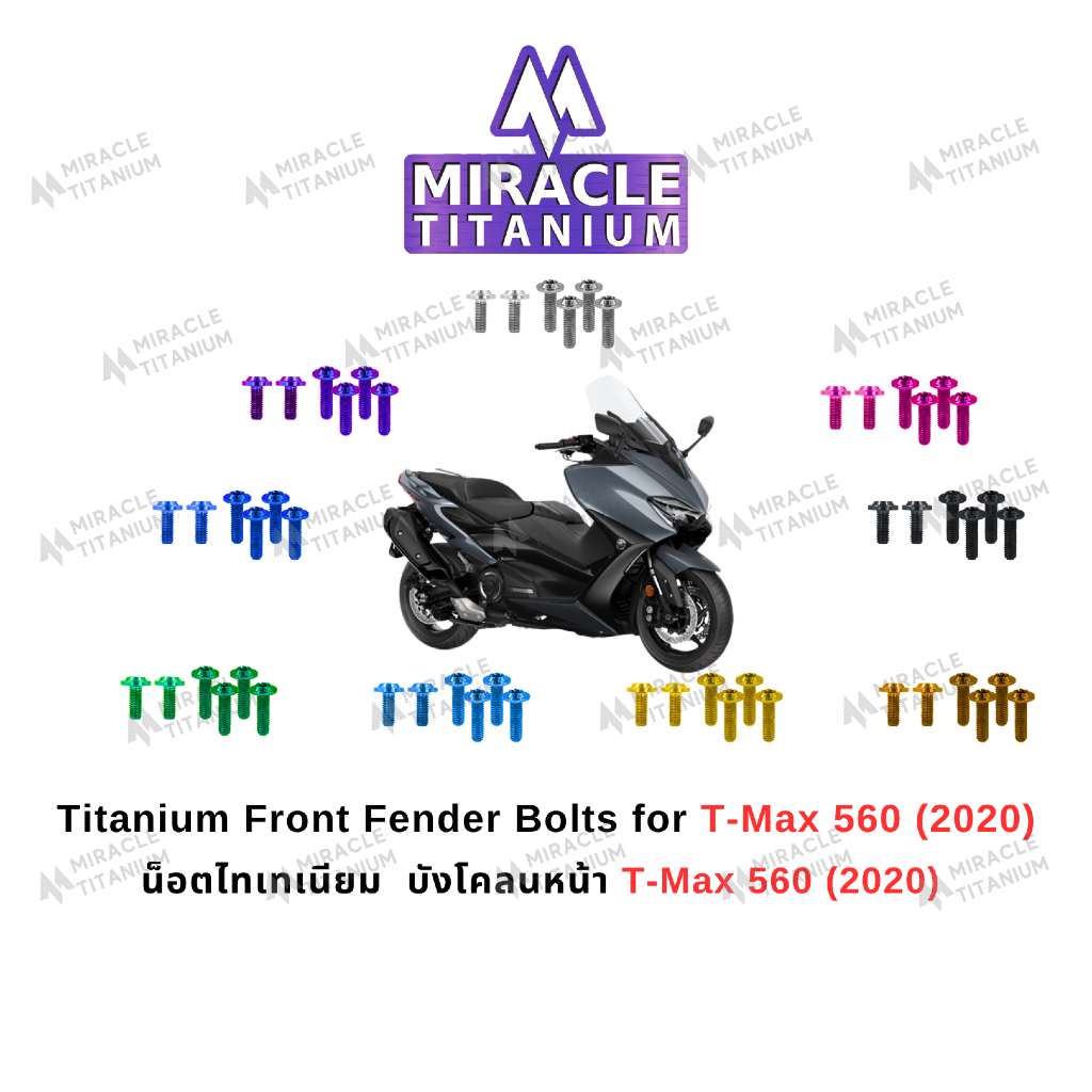 T-Max 560(2020) Front Fender Bolts บังโคลนหน้า