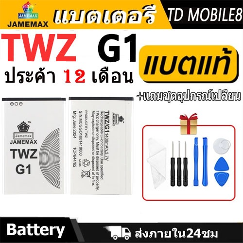JAMEMAX แบตเตอรี่ ใช้กับ TWZ G1 Battery Model TWZ G1 ฟรีชุดไขควง hot!!!（1400mAh）