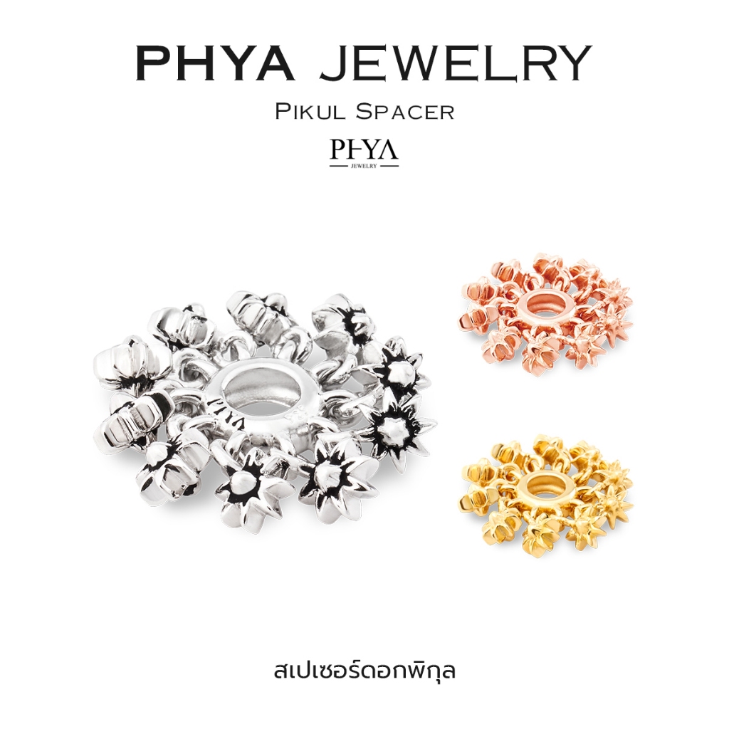 PHYA GP Pikul Spacer : สเปเซอร์ดอกพิกุล (มีให้เลือก 3 สี)