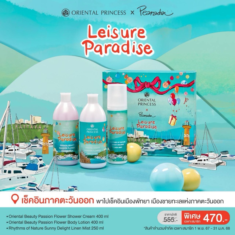 ลดล้างสต๊อก‼️ Set ของขวัญปีใหม่ oriental princess - Leisure Paradise Set