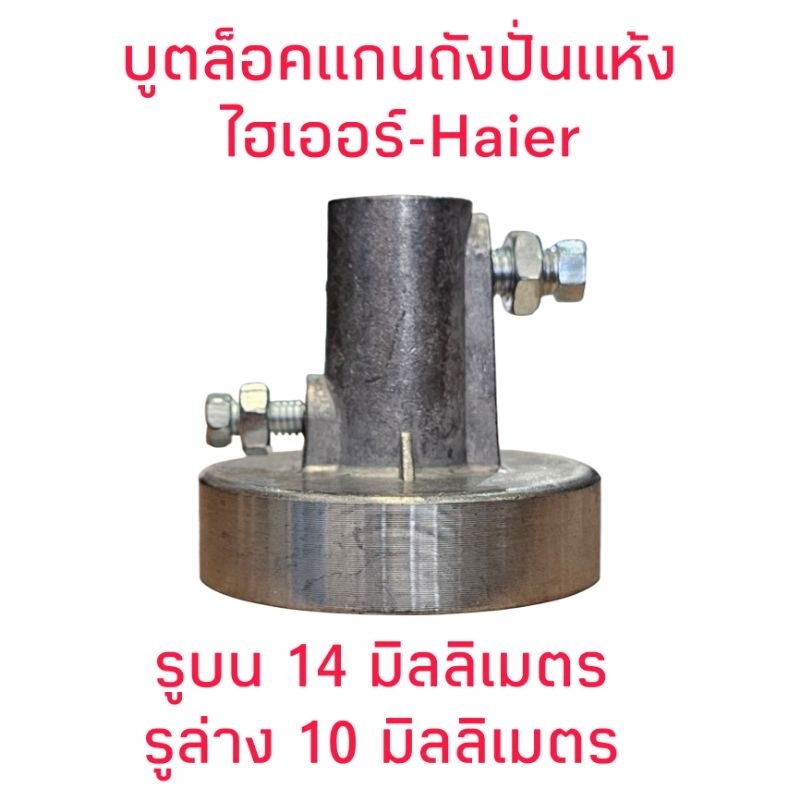 บูตล็อคมอเตอร์ปั่นแห้งไฮเออร์ รูบน 14 รูล่าง 10 มิลลิเมตร