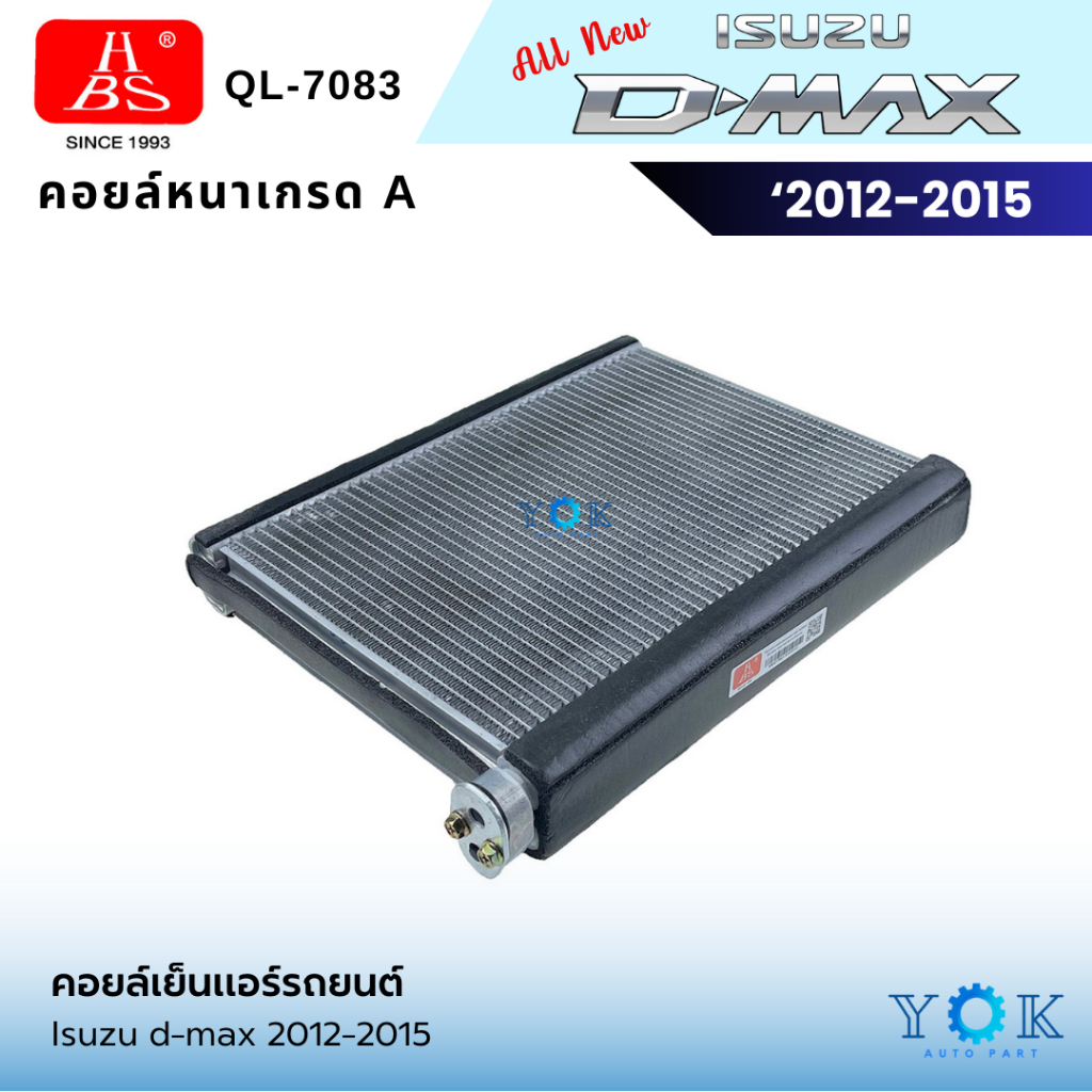 HBS คอยล์เย็น แอร์รถยนต์ Isuzu D-max allnew 2012-2015 ดีแม็ก ออลนิว ปี 2012-2015 ตู้แอร์