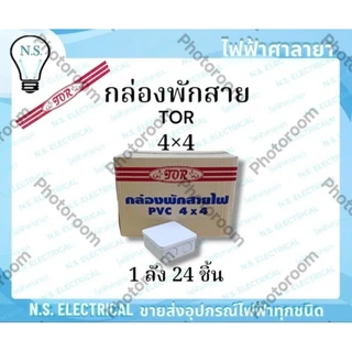 TOR (ยกลัง) กล่องพักสาย บล็อกพักสาย พักสายไฟ จัดสายไฟ 2×4 4×4 สีขาว สีเหลือง ไฟฟ้าศาลายา