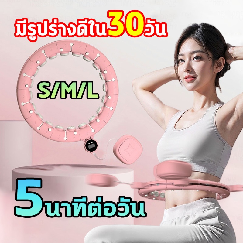 โปรแรงส์ ฮูลาฮูปอัจฉริยะ S/M/Lห่วงฮูล่าฮูป เหมาะสำหรับทุกรูปร่ แบบนับรอบได้ลดหน้าท้อง นวดแม่เหล็กนับอัจฉริยะ