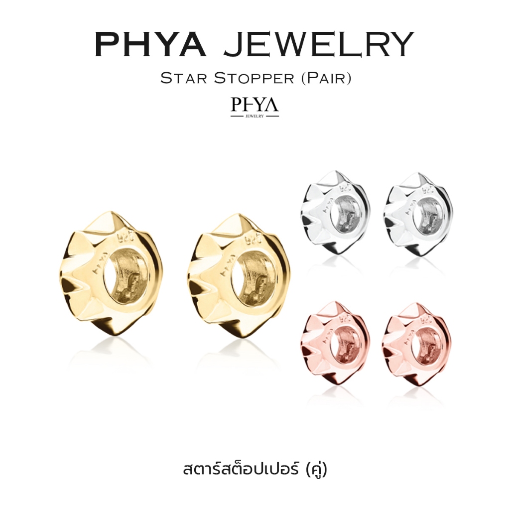 PHYA Star Stopper (Pair) : สตาร์สต็อปเปอร์ (คู่) (มีให้เลือก 3 สี) เงินแท้