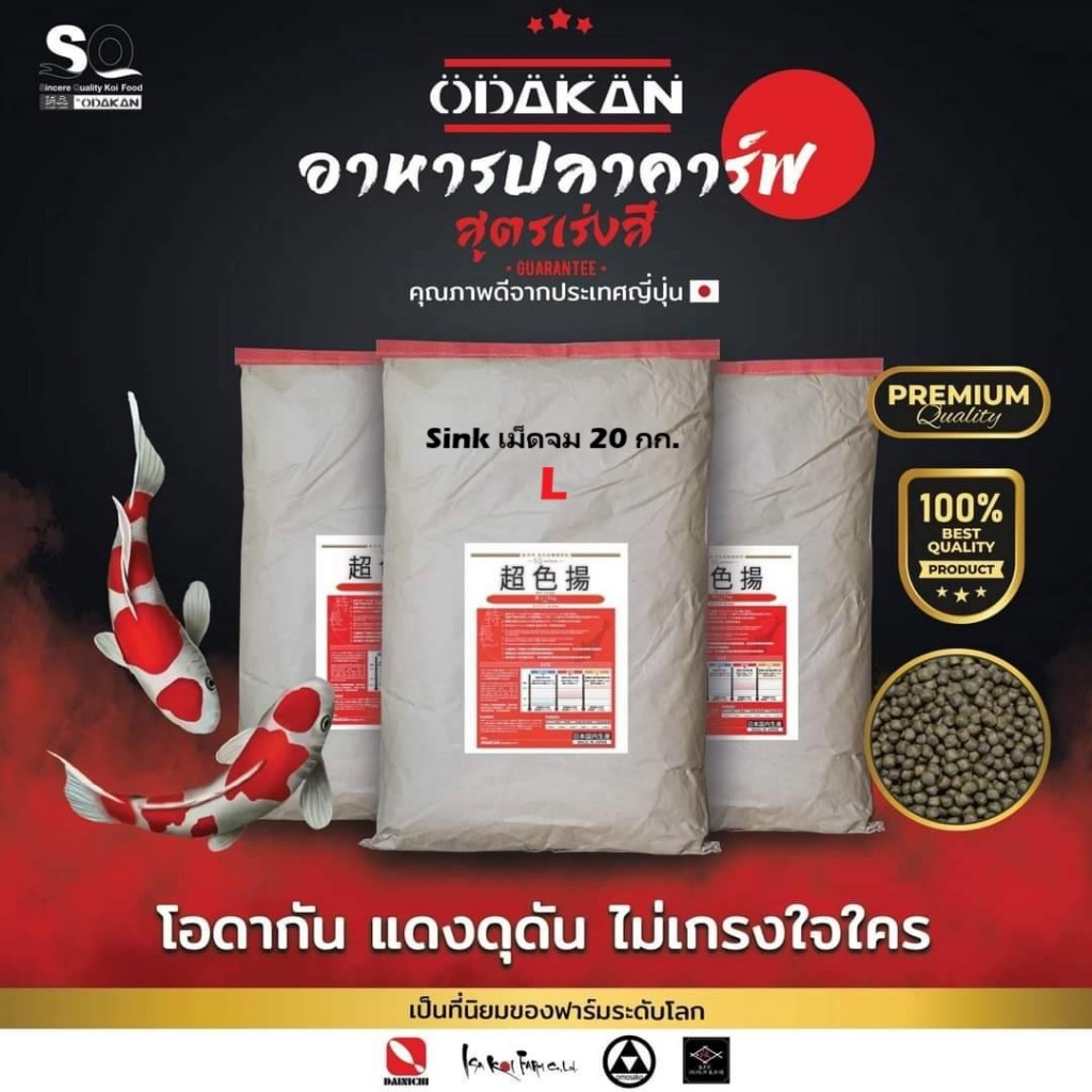 อาหารปลาคารฟ เร่งสี Odakan Color เม็ดจม Size L  อาหารปลาคราฟ พรีเมี่ยม (หนัก 20 กิโลกรัม)