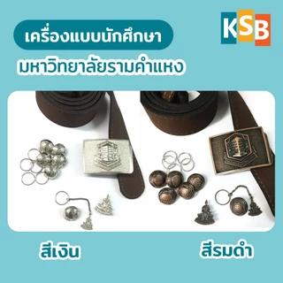 เครื่องแบบ ม.ราม แบบแยกชิ้น (กระดุมนักศึกษาราม, ตุ้งติ้ง, เข็มกลัด, หัวเข็มขัด)