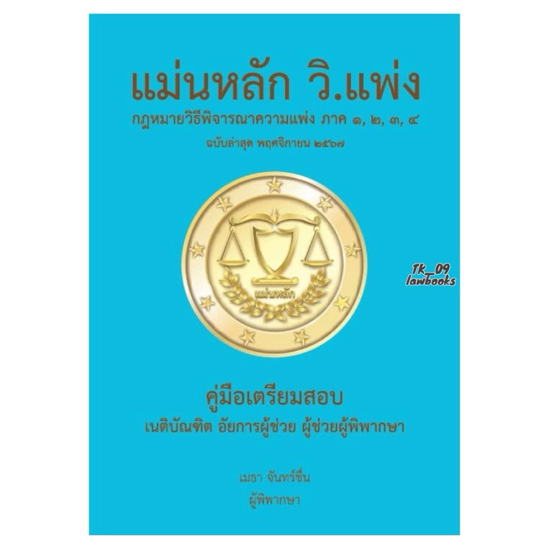 แม่นหลัก วิ.แพ่ง (เมธา จันทร์ชื่น) พิมพ์ครั้งที่ 3 ปี 2567 (ล่าสุด)