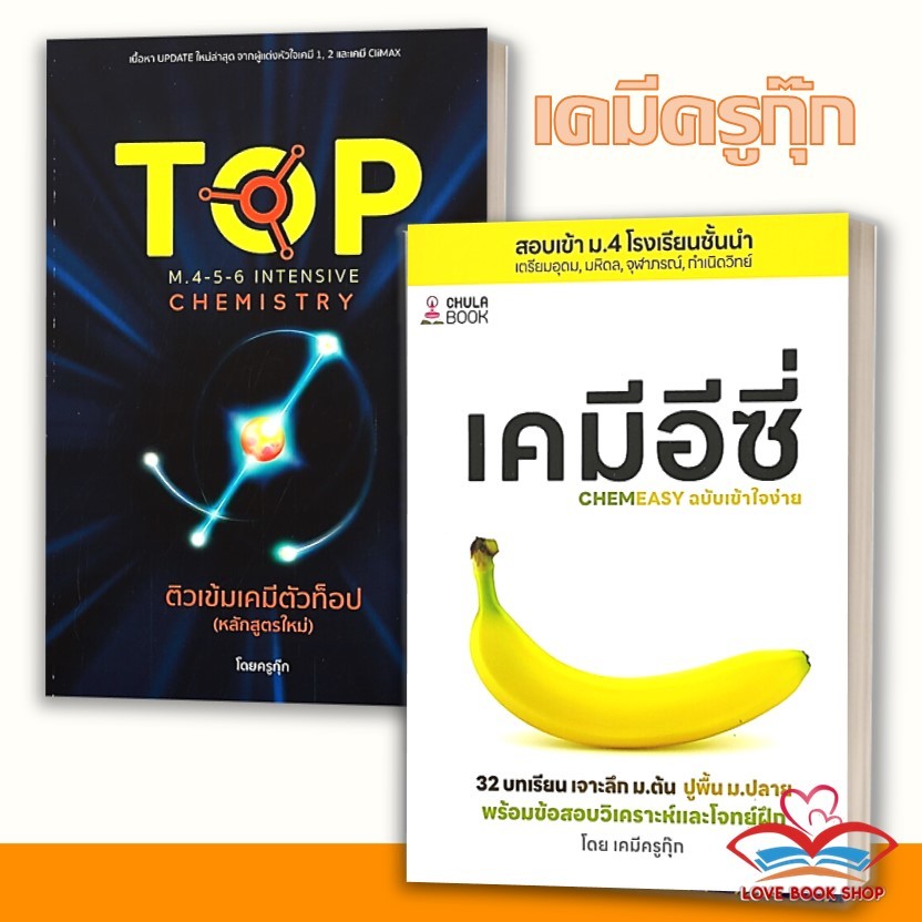 หนังสือ เคมีอีซี่ / ติวเข้มเคมีตัวท็อป M.4-5-6 INTENSIVE CHEMISTRY แยกเล่ม ผู้เขียน: ทศสิน อินทโรจน์ (ครูกุ๊ก)