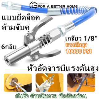 10000PSI หัวอัดจารบีแรงดันสูง กับ30cmสายยาง เครื่องอัดจารบี จารบี หัวอัดจารบี หัวอัดแบบล็อก หัวอัดจารบีชนิดแรงดัน สูง แบ