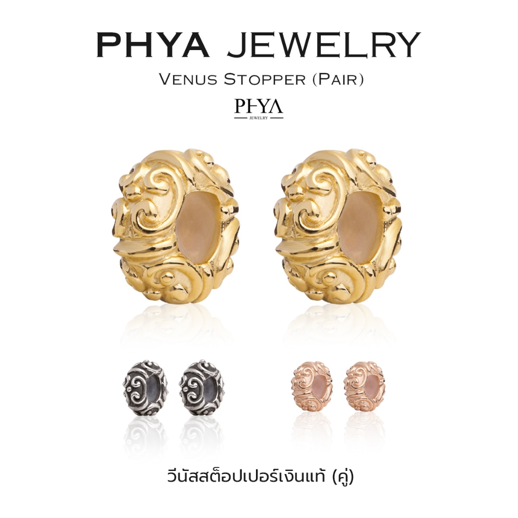 PHYA Venus Stopper (Pair) : วีนัสสต็อปเปอร์ (คู่) (มีให้เลือก 3 สี) เงินแท้