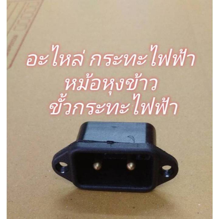 0001331 ขั้วกระทะไฟฟ้า เต้ารับตัวเมีย กระทะไฟฟ้า เตาไฟฟ้า 2 ขากลม ราคาถูก Shopee Lazada