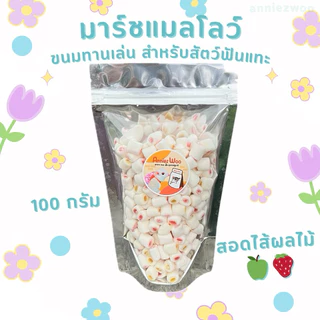 มาร์ชแมลโลว์ สอดไส้ผลไม้ ขนมทานเล่น สำหรับสัตว์เลี้ยงฟันแทะ ชูการ์ไกรเกอร์ แฮมเตอร์ กระรอก