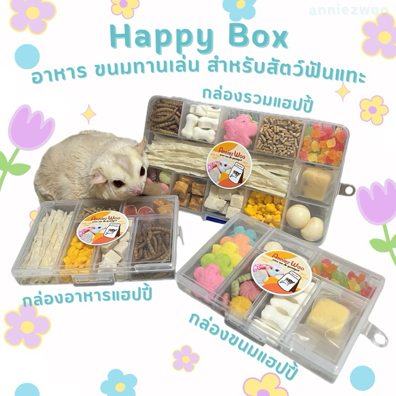 Happy Box กล่องรวมอาหารว่าง ขนมทานเล่น สำหรับสัตว์เลี้ยง ชูการ์ไกรเดอร์ แฮมเตอร์ กระรอก เม่นแคระ ดอร์เมาส์