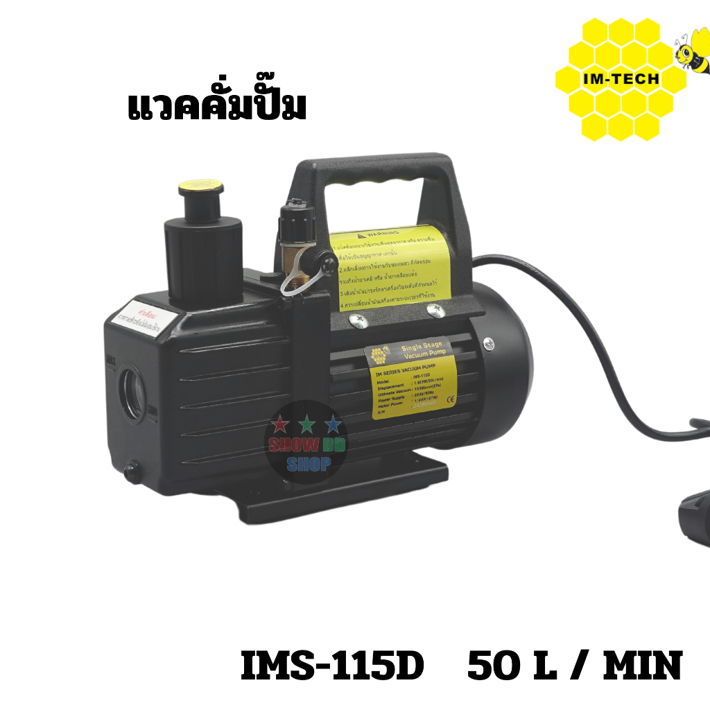เครื่องแวคคั่มแอร์ IM-TECH  รุ่น IMS-115D  VACCUM PUMP เครื่องดูดสุญญากาศ สำหรับงานแอร์ และงานอื่นๆ ราคา ถูกที่สุด ดีลบีเคเค แกลเลอรีภาพที่ 4