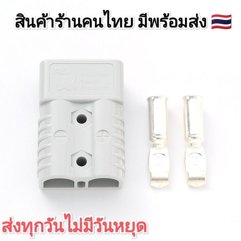 ปลั๊ก Anderson 50A 120A 175A 350A ราคาต่อข้าง แอนเดอร์สัน connector แจ็ค หัวต่อ คอนเน็คเตอร์ plug