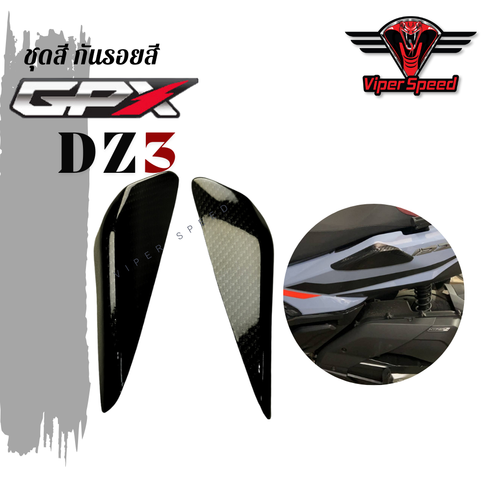 กันรอยชุดสี GPX DZ3 ใช้เพื่อความสวยงามและกันรอยข้าง ราคา ถูกที่สุด ดีลบีเคเค แกลเลอรีภาพที่ 2
