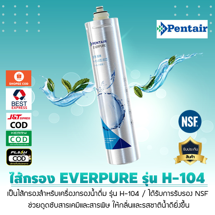 ไส้กรองน้ำดื่ม EVERPURE Pentair รุ่น Carbon H-104 (เจ๊ตุ่ม)