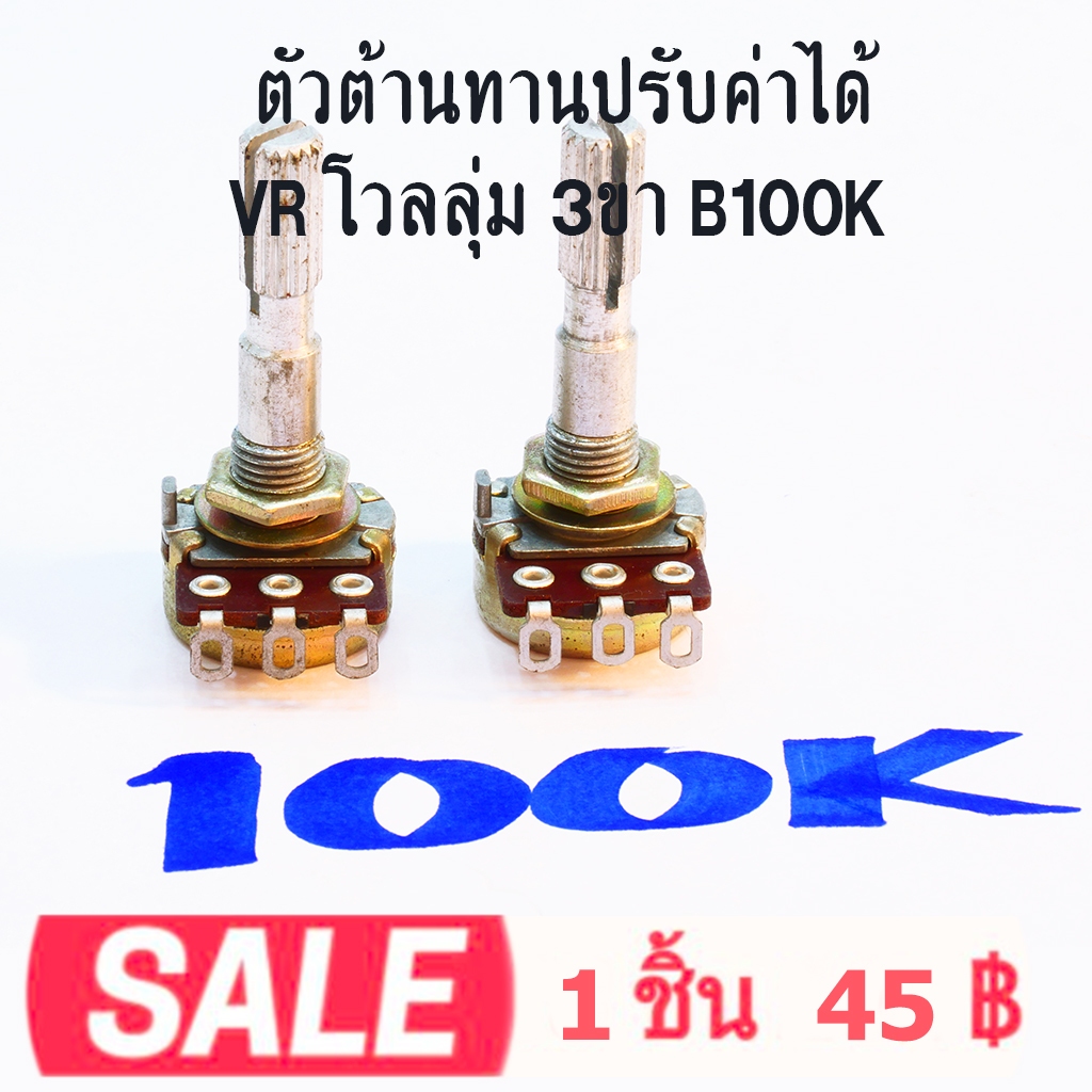 วีอาร์โวลุ่ม VR VOLUME ตัวต้านทานปรับค่าได้ 3ขา B 100K แกนยาว ตัวยาว 4ซม.โวลลุ่ม วอลุ่ม วอลลุ่ม ขากลมมีรู