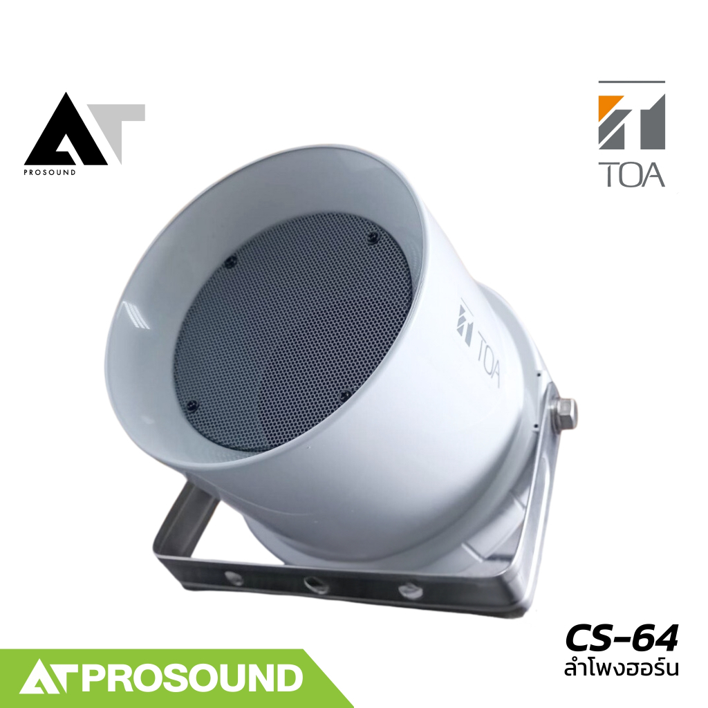 TOA CS-64 ลำโพงฮอร์นขนาด 6 วัตต์ รองรับการต่อ Volte line มาตราฐาน IP4 กันน้ำ / กันฝุ่น AT Prosound