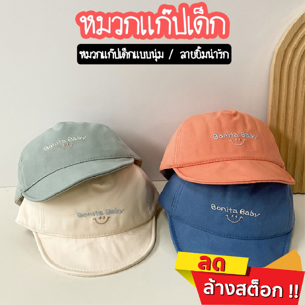 MITI4 พร้อมส่ง หมวกเด็กอ่อน 5เดือน - 2ปี หมวกแก๊ปเด็ก ปีกอ่อน สไตล์เกาหลี มี 4 สี COD KD05