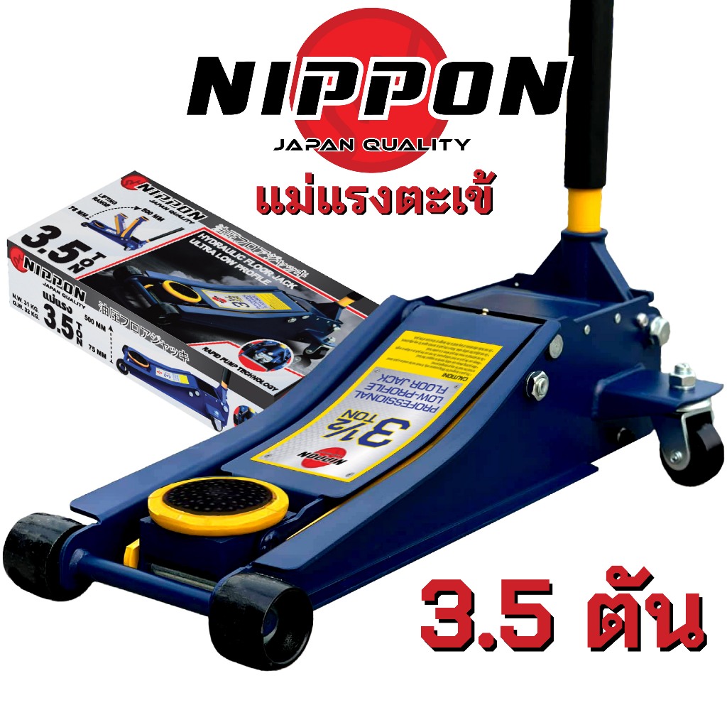 NIPPON แม่แรง ตะเข้ โหลดเตี้ย 3.5 ตัน ตัวยกรถ ยกรถโหลด