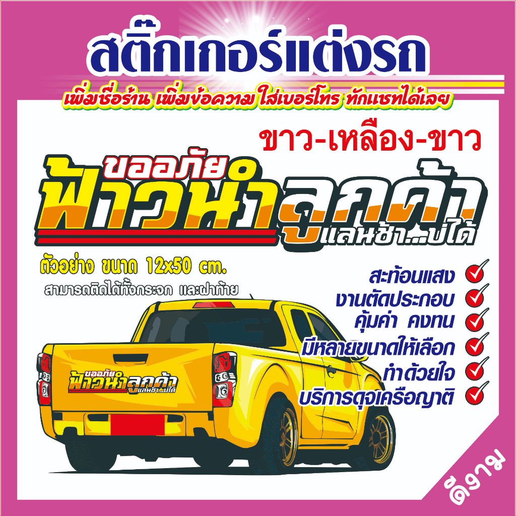 สติ๊กเกอร์ขนส่ง "A03 ฟ้าวนำลูกค้า" สติ๊กเกอร์สะท้อนแสง ตัดประกอบที่ละชิ้น