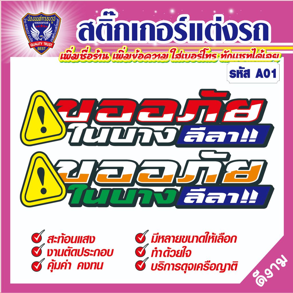 สติ๊กเกอร์ขนส่ง "A01 ขออภัย ในบางลีลา" สติ๊กเกอร์สะท้อนแสง ตัดประกอบที่ละชิ้น