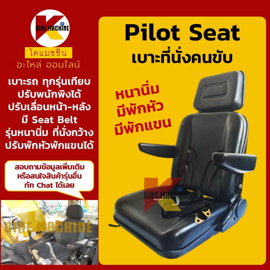 (มีพักหัว พักแขน) เบาะรถ เบาะนั่งคนขับ ปรับเลื่อนหน้า-หลัง ปรับเอนได้ มีเข็มขัดนิรภัย อะไหล่แม็คโคร รถขุด รถตัก