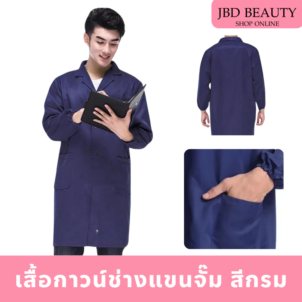 (สีกรม) เสื้อกาวน์ช่าง ชายหญิง แขนยาวจั๊ม ผ้าอย่างดี มีกระเป๋า (มีไซส์ S-3XL)