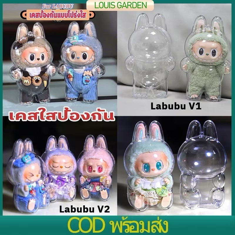 【พร้อมส่งในไทย】เคสอะคริลิคใส สำหรับใส่ Labubu 100% เคสพวงกุญแจ 3D กันน้ำ Anti-lost กันฝุ่นแบบพกพาฝาครอบกันฝุ่นโปร่งใส