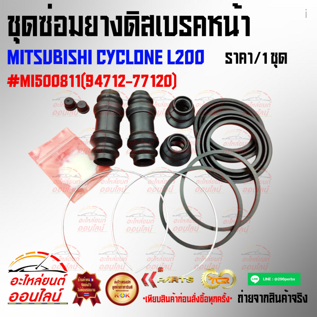 ชุดซ่อมยางดิสเบรคหน้า MITSUBISHI CYCLONE L200 #MI500811(94712-77120) ราคา ถูกที่สุด ดีลบีเคเค