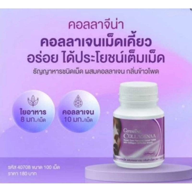 คอลลาจีน่า คอลลาเจนชนิดเม็ดเคี๊ยว กิฟฟารีน บำรุงผิวกระจ่างใส ลดริ้วรอย