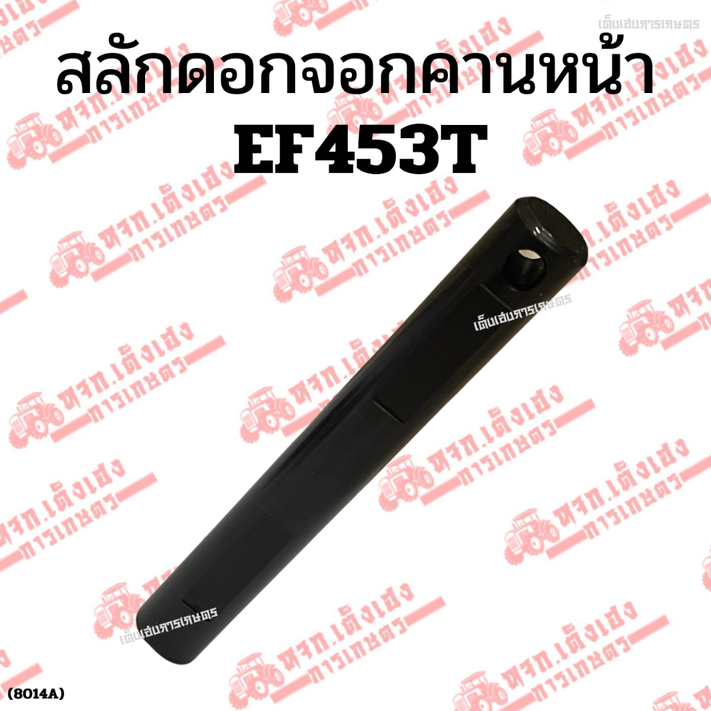 สลักดอกจอกคานหน้า EF453T ยันมาร์ (YANMAR) สลักดอกจอกหน้า