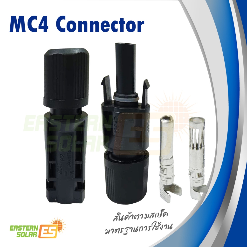 ขั้วต่อ MC4 สำหรับงานติดตั้งแผงโซลาเซลล์