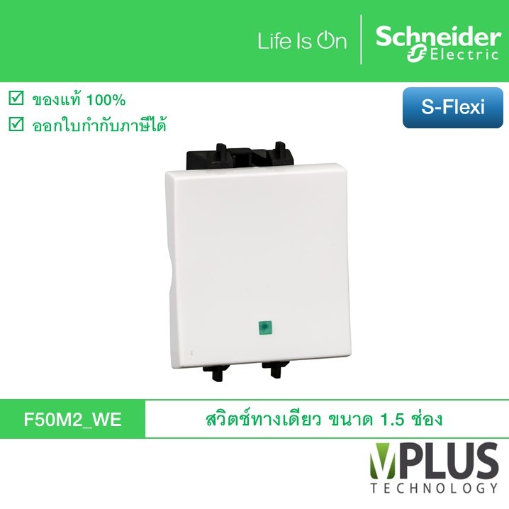Schneider สวิตช์ทางเดียว ขนาด 1.5 ช่อง รุ่น S-Flexi F50M2_WE (รหัสเดิม F50M2)