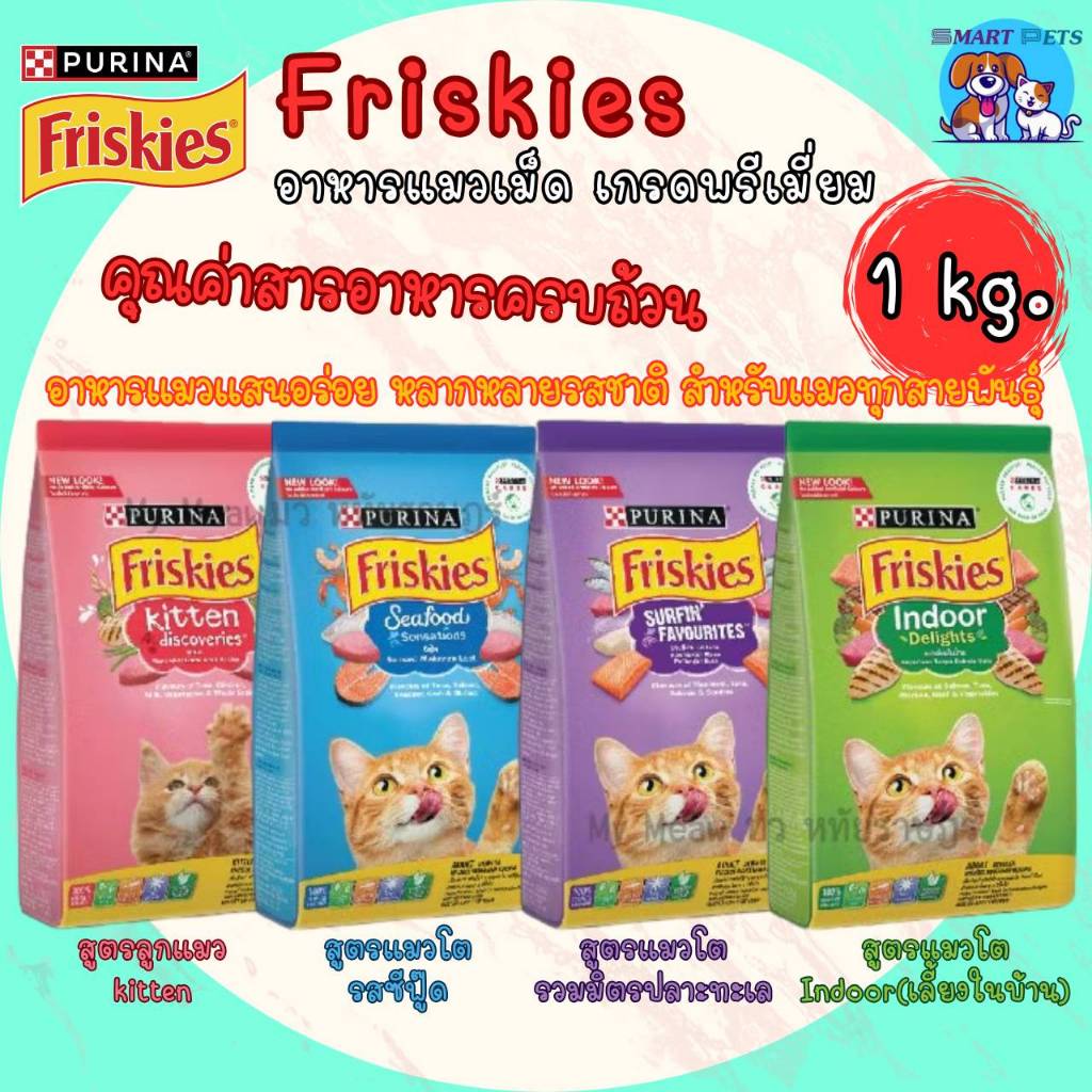 FRISKIES ฟริสกี้ส์ อาหารแมว สำหรับแมวโต 1 กิโลกรัม