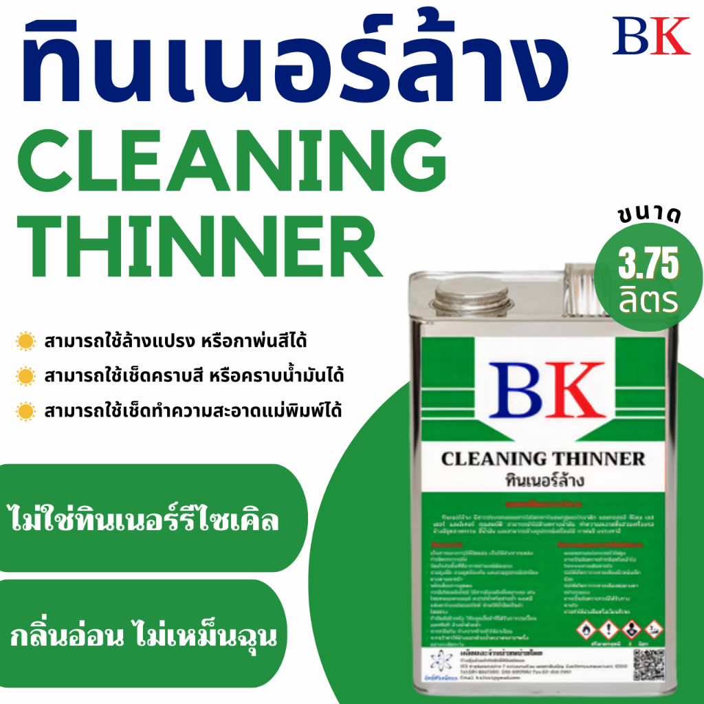 ทินเนอร์ล้าง 2A ตรา BK ขนาด 3.75 ลิตร